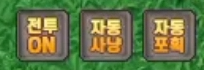 자동전투 자동사냥 자동포획 설정