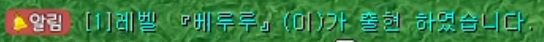 1레벨 페트 출현 알림