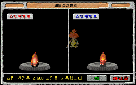 페트 스킨 변경 확인