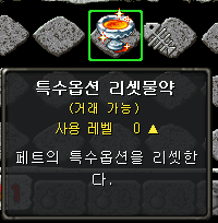 특수옵션 리셋물약 구매
