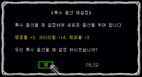 특수옵션 리셋물약 확인