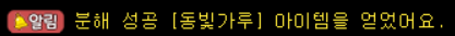 아이템 분해 결과
