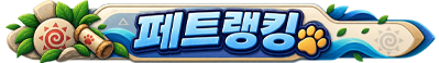페트 랭킹